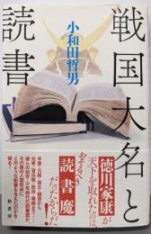 戦国大名と読書