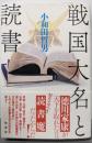 戦国大名と読書