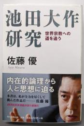 池田大作研究 : 世界宗教への道を追う