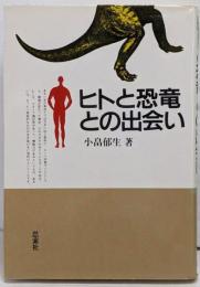 ヒトと恐竜との出会い