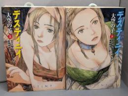 デスティニイ : 大空の子 上下巻セット<ハヤカワ文庫 : FT>