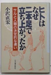 ヒトはなぜ二本足で立ち上がったか :サルと人類の決定的な違い