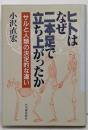 ヒトはなぜ二本足で立ち上がったか :サルと人類の決定的な違い