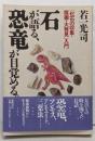石が語る、恐竜が目覚める。 :「化石の収集・採掘・大発見」入門