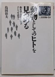 動物としてのヒトを見つめる :衛生学・文化人類学そして生活学へ<人間選書 154>