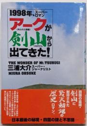 アークが剣山から出てきた! : 1998年、スーパーロマン