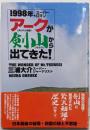 アークが剣山から出てきた! : 1998年、スーパーロマン