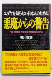 悪魔からの警告 : ユダヤを知らない日本人のために円高・株暴落・大惨事全て仕組まれている
