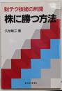 株に勝つ方法 : 財テク技術の展開