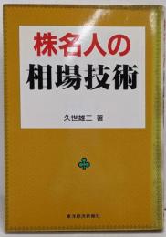 株名人の相場技術