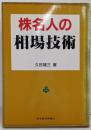 株名人の相場技術