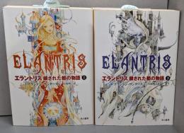 エラントリス : 鎖された都の物語 上下巻セット<ハヤカワ文庫 FT>