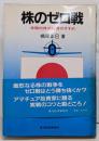 株のゼロ戦 : 体験的株式投資のすすめ