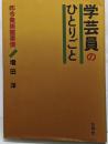 学芸員のひとりごと : 昨今美術館事情