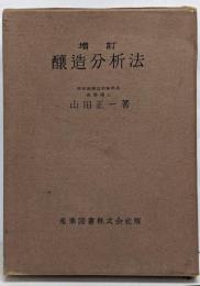 醸造分析法 増訂