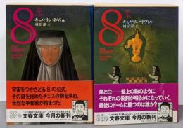 8（エイト） 上下巻セット<文春文庫>