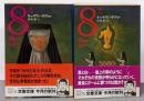 8（エイト） 上下巻セット<文春文庫>
