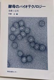酵母のバイオテクノロジー: 基礎と応用