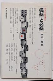 偶然と必然<東京大学教養講座 5>