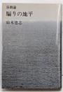 騙りの地平 : 演劇論