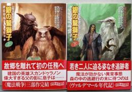 銀の鷲獅子　上下巻セット(創元推理文庫)