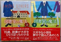 図書室の魔法 上下巻セット (創元SF文庫)