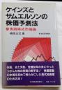ケインズとサムエルソンの株価予測法 : 実践株式市場論