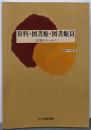 資料・図書館・図書館員: 30篇のエッセイ (日外教養選書)