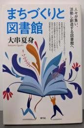 まちづくりと図書館 人々が集い、活動し創造する図書館へ