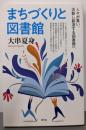 まちづくりと図書館 人々が集い、活動し創造する図書館へ