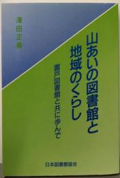 山あいの図書館と地域のくらし : 置戸図書館と共に歩んで