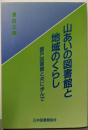 山あいの図書館と地域のくらし : 置戸図書館と共に歩んで