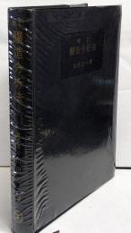 醸造分析法 増訂