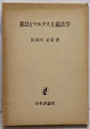 憲法とマルクス主義法学