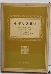 イギリス憲法 : その由来と現状