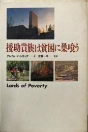 援助貴族は貧困に巣喰う