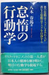 怠惰の行動学