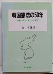 韓国憲法の50年 : 分断の現実と統一への展望