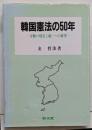 韓国憲法の50年 : 分断の現実と統一への展望