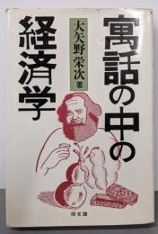 寓話の中の経済学
