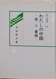 わたしの中国 : 旅・人・書冊<汲古選書 44>