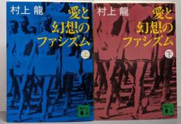 愛と幻想のファシズム 上下巻セット<講談社文庫>