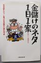 金儲けのネタ1日1案:カネが欲しいッと思ったその時すぐ役に立つ本