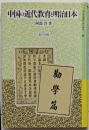 中国の近代教育と明治日本<異文化接触と日本の教育 6>