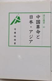 中国革命と日本・アジア<汲古選書 30>
