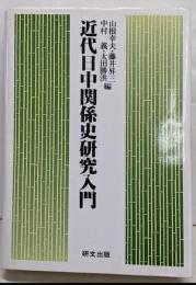 近代日中関係史研究入門