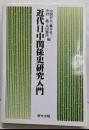 近代日中関係史研究入門