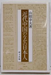近代中国のなかの日本人<研文選書 59>