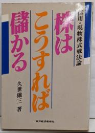 株はこうすれば儲かる: 信用・現物株式戦法論