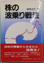 株の波乗り戦法